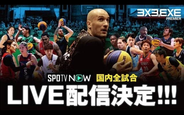3x3.EXE PREMIER JAPAN 2022 全試合をSPOTV NOW（スポティービーナウ）が無料生配信