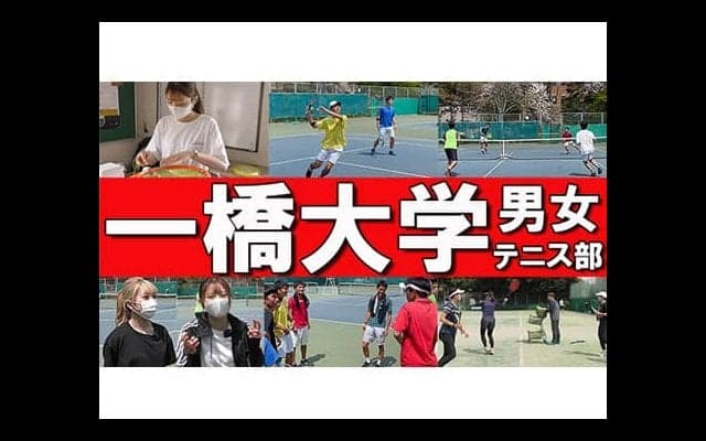  YouTube 一橋大学テニス部を徹底取材 