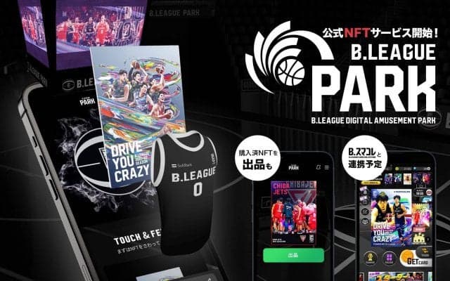 B.LEAGUE公式NFT「B.LEAGUE PARK」のサービス運営を開始