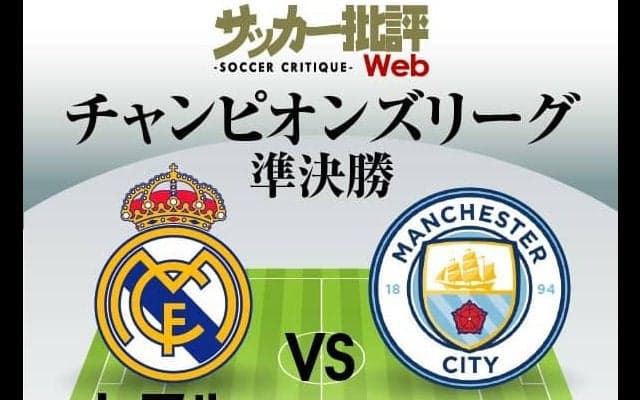 レアルは逆転での決勝進出なるか!?マンCが初優勝へ連勝目指す!【CL準決勝2ndレグ】レアル対マンC｢予想スタメン｣!ベンゼマが5連続ゴールへ