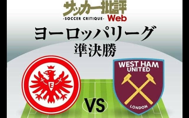 鎌田大地の2戦連発に期待!!【EL準決勝2ndレグ】フランクフルト対ウェストハム｢予想スタメン｣!!決勝進出かかる大一番…長谷部誠の｢出場｣にも期待【図表】