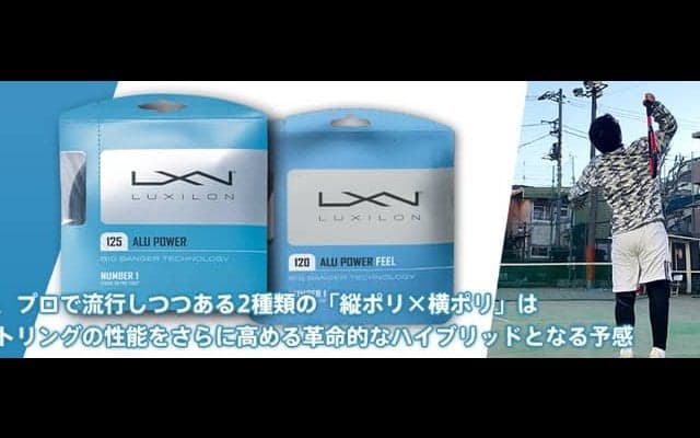 「縦ポリ × 横ポリ」はストリングの性能をさらに高める革命的なハイブリッドとなる予感