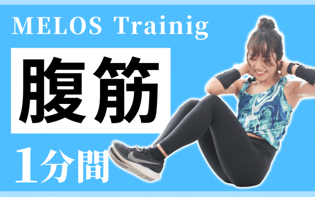 【明日はきっと筋肉痛】腹筋を限界まで追い込め。「スリーテンポクランチ」の正しいやり方