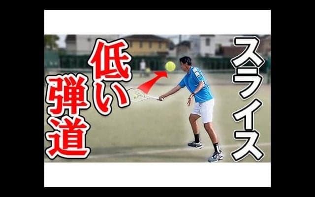  YouTube 浮かない低弾道スライス 