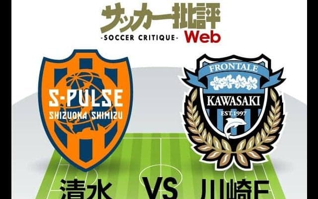 【J1プレビュー】川崎フロンターレの「リスタート」勢いに乗る清水エスパルス相手に「挑戦者」として立ち向かう