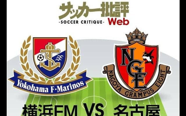 【J1プレビュー】横浜F・マリノスを襲う元チームメイト！名古屋グランパス連続得点中の危険な「背番号10」