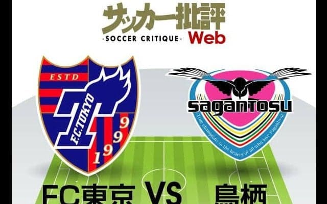 【J1プレビュー】5連敗中のサガン鳥栖相手にCB離脱！FC東京の苦境を救う「2人のU-21日本代表」