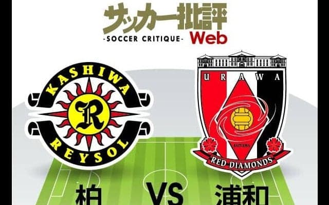 【J1プレビュー】浦和はおよそ1か月ぶりのリーグ戦で「苦手な3バック」を克服できるか？3位の柏が狙うは「さらなる高み」！柏VS浦和】