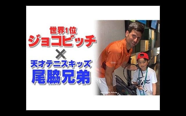  ジョコビッチ招待でセルビアへ【尾脇兄弟・独占映像完結編】 