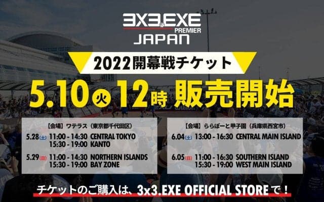 3x3.EXE PREMIER JAPAN 2022男子開幕戦観戦チケットが、5月10日（火）12:00から販売開始