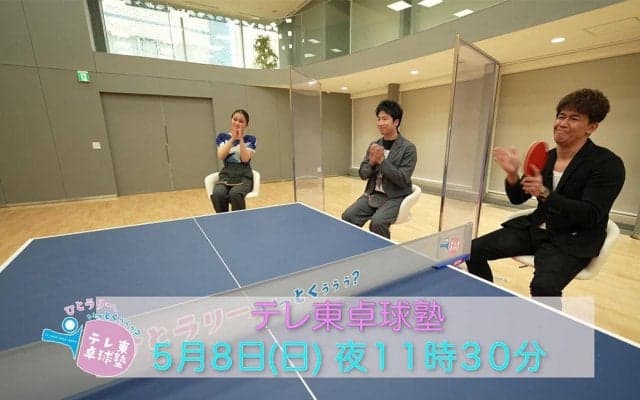 【アフタートーク】卓球の闇がみえた!? TJ（卓球塾）リーグ開催!?｜テレ東卓球塾 5月8日（日）夜11時30分