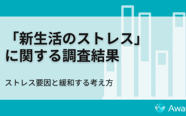 「居場所は他にもある」。新生活のストレス、どう考える？専門家コメントも