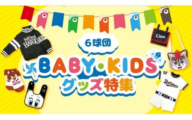 我が子と“可愛いコーデ”で球場へ　パ6球団、お勧めベビー・キッズグッズ
