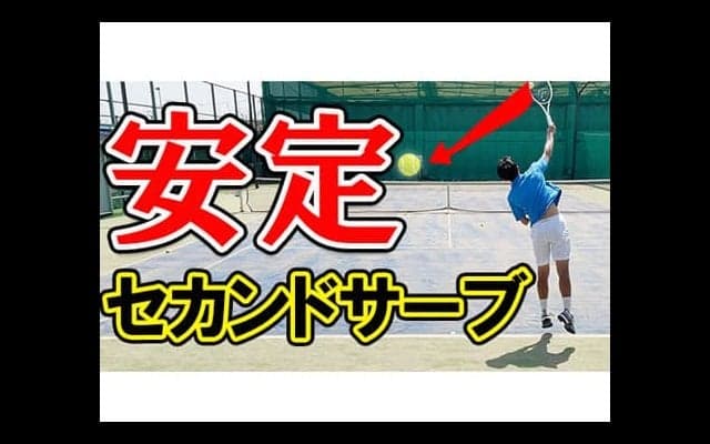  YouTube 安定セカンドサーブを伝授 