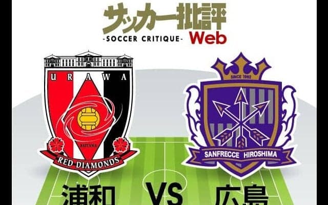 【J1プレビュー】低迷中の浦和に求められるのは「得点力」！前節で首位を撃墜した広島の「サイドアタック」に要注意！【浦和VS広島】