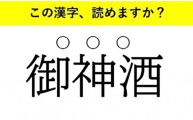「御神酒」「黙示録」「三行半」・・・大人が読めない意外な漢字とは