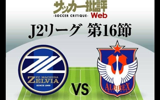 【J2第16節プレビュー「仕切り直し」】「8戦負けナシ」新潟が「8戦勝ちナシ」町田のホームへ乗り込む！“システム変更を敢行”ポポビッチゼルビアは左サイド“新潟の至宝”を止められるか(1)