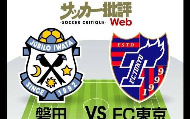 【J1プレビュー】ジュビロ磐田とFC東京がともに抱える悩み！「前半の改善」がチームを勝利に近づける