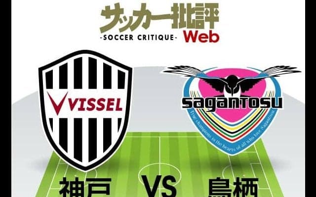 【J1プレビュー】イニエスタはヴィッセル神戸の救世主となるか!?「好相性」サガン鳥栖とのホームゲーム