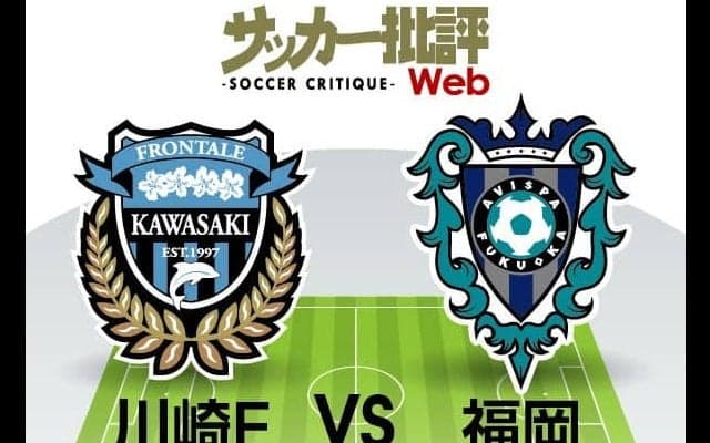 【J1プレビュー】またも川崎フロンターレを止めるか！「蜂の一刺し」を狙うアビスパ福岡
