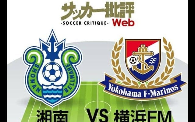 【J1プレビュー】戦力差を埋める湘南ベルマーレの「意地」　横浜Ｆ・マリノスをまたも苦しめるか