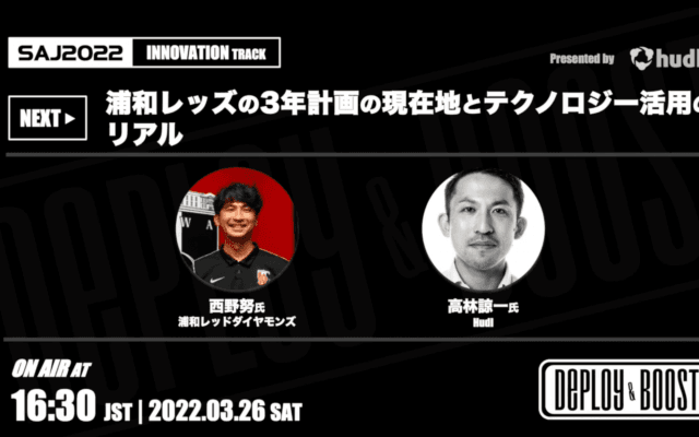 データから見る、浦和レッズのリアル。スポーツアナリティクスジャパン2022レポート