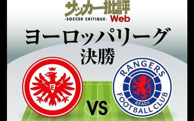 鎌田大地と長谷部誠が初のEL制覇へ!｢無敗優勝｣なるか!?EL決勝｢フランクフルト対レンジャーズ予想スタメン｣!サッカー日本代表MFが来季CL出場権獲得へ