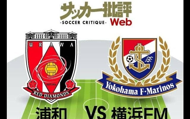 【J1プレビュー】「至高の決定力」を誇る横浜ＦＭを相手に浦和は「得点力不足」を解消できるか！？【浦和ＶＳ横浜ＦＭ】