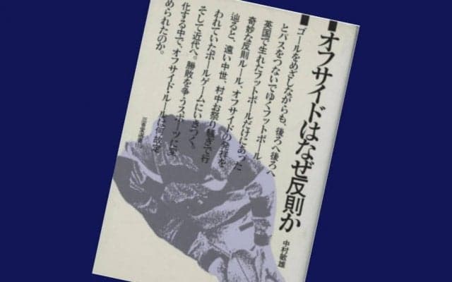 エリート養成所が嫌った「ひきょうな行為」【オフサイドはなぜ反則なのか】(1)