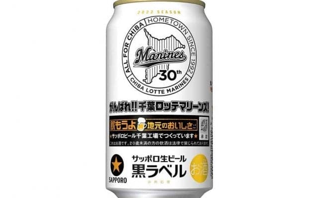 サッポロ生ビール黒ラベル「千葉ロッテマリーンズ缶」が24日発売　数量＆エリア限定