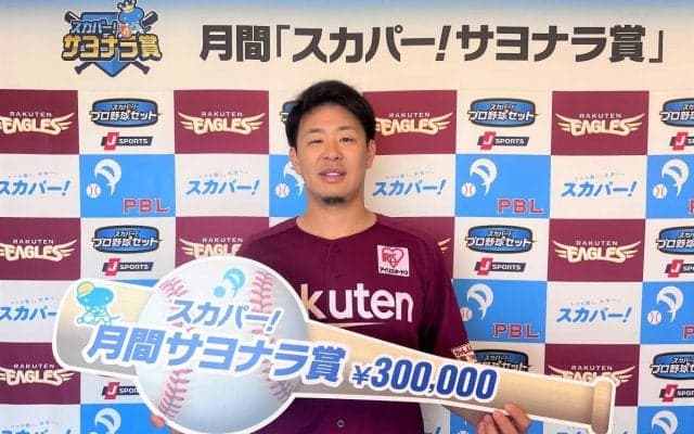 楽天・浅村栄斗が移籍後初のサヨナラ打で3度目の「スカパー！サヨナラ賞」を受賞！