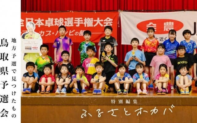 「子どもと卓球」の原風景を探して＜全農杯2022年全日本卓球選手権大会ホープス・カブ・バンビの部　鳥取県予選会＞