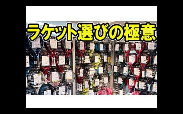  YouTube ラケット選びの極意 前編 