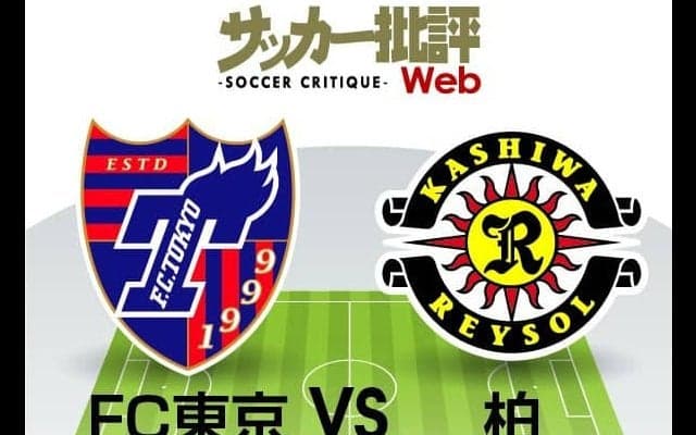 【J1プレビュー】FC東京の「帰ってくる熟練のCB」がU-21代表など柏レイソルのヤングスターを迎え撃つ!