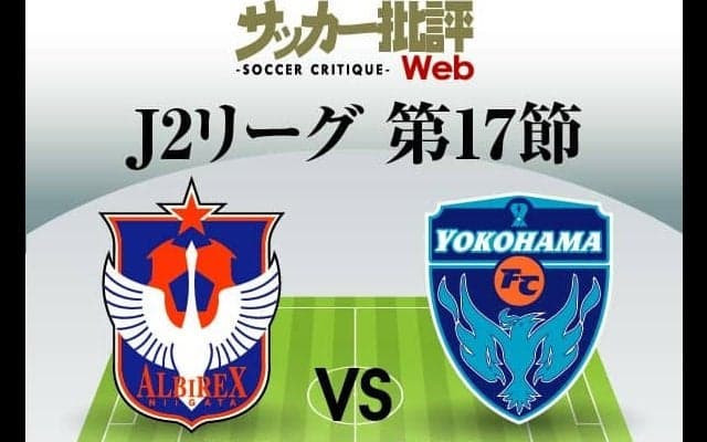 【J2第17節プレビュー「6ポイントマッチ」】3位・ホーム新潟を苦しめるコロナ…オプション「4－4－2」で“盤石戦力”の2位・横浜FCを返り討ちにできるか？「J1昇格争い」の上位対決！(1)