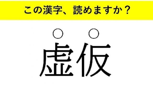 「箴言」「久遠」「虚仮」・・・大人が読めない意外な漢字とは