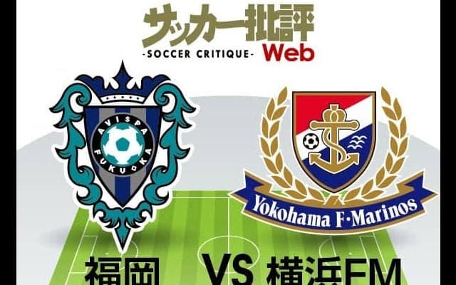 【J1プレビュー】現在最強の横浜F・マリノスとアビスパ福岡の「矛×盾」対決！注目される前半45分間の攻防