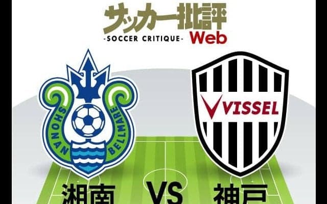 【J1プレビュー】上回るのは「量」の湘南ベルマーレか「質」のヴィッセル神戸か「残留争い」を左右する「裏天王山」