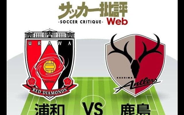 「リーグ5試合連続ドロー」の浦和に求められるのは「勝ち点３」のみ！2位の鹿島を相手に少ないチャンスを仕留められるか？【浦和VS鹿島】