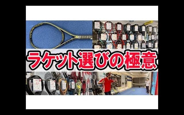  YouTubeラケットの選び方 後編 