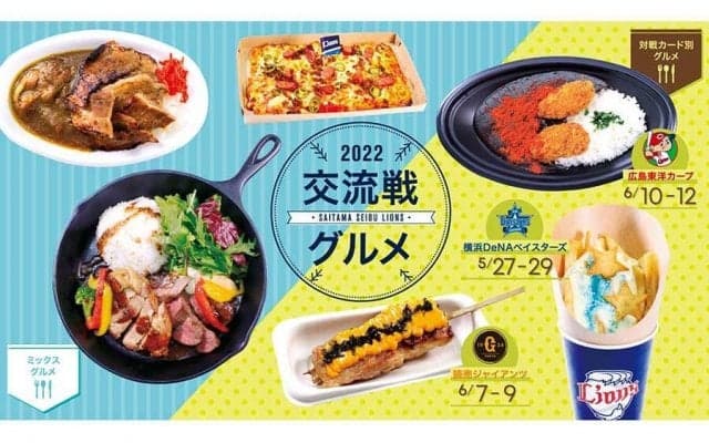 西武、交流戦グルメ2022を発表　「ミックスグルメ」と「対戦カード別グルメ」が計49種