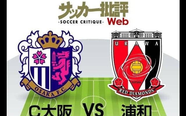 【J1プレビュー】Ｃ大阪の「両サイド起点の攻撃」は今節も必見！ドロー継続中の浦和は「ミラーゲーム狙い」か？【C大阪VS浦和】