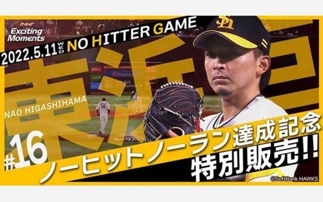 同学年の西武・金子に投じた“勝負の一球”　鷹・東浜のノーノー名場面動画を販売