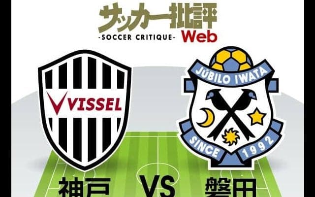 【J1プレビュー】「最下位転落」でもブレないヴィッセル神戸「再建への道」変幻自在のジュビロ磐田相手にも貫けるか