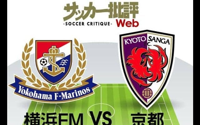【J1プレビュー】サイドの裏を狙う京都サンガF.C.「驚異の38歳」横浜F・マリノス攻撃的サッカーに「得点ランクトップ」が襲いかかる