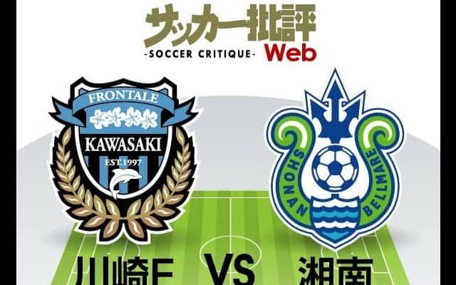 【J1プレビュー】川崎フロンターレの3連覇のために重要になり得る「ドローの後」　湘南ベルマーレとの気を抜けない「神奈川ダービー」
