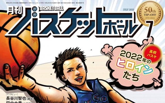 5月25日発売『月バス』最新7月号は技術解説「シュートの極意」＆「高校女子スター候補22名」一挙紹介！