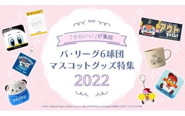 ハムはセとコラボ、オリはユーモア溢れるタオル販売　パ6球団マスコットグッズ特集