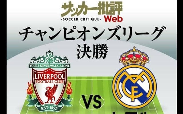 レアル・ベンゼマが大記録更新へ！世界最高峰の決戦!!CL決勝｢リバプール対レアル予想スタメン｣!!南野拓実のレッズは3年ぶりの栄冠へ