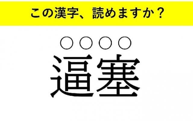 「揮毫」「逼塞」「陶冶」・・・大人が読めない意外な漢字とは
